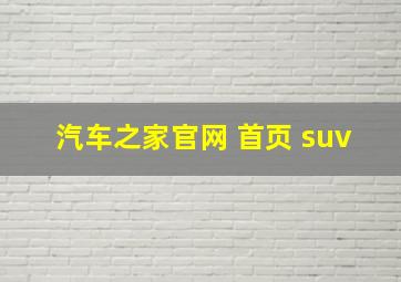 汽车之家官网 首页 suv